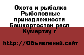 Охота и рыбалка Рыболовные принадлежности. Башкортостан респ.,Кумертау г.